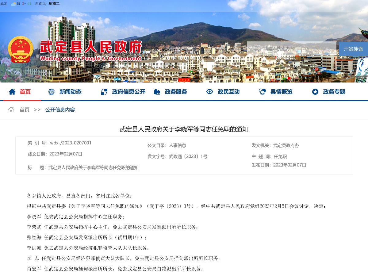 武定县人民政府关于李晓军等同志任免职的通知