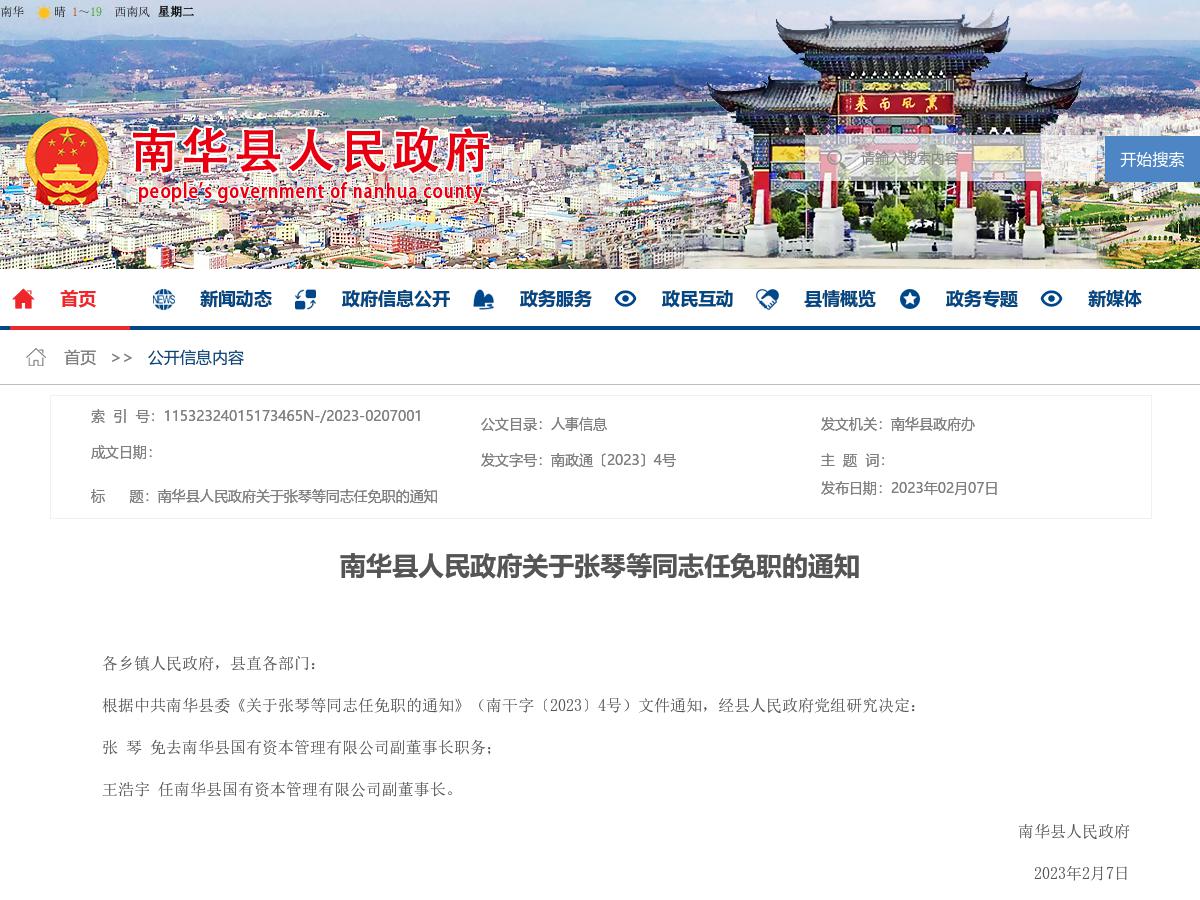 南华县人民政府关于张琴等同志任免职的通知