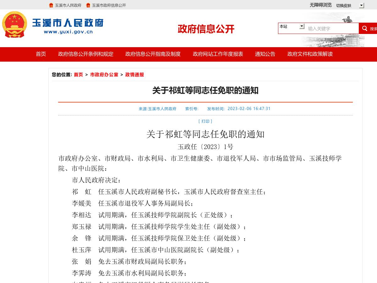 玉溪市人民政府关于祁虹等同志任免职的通知