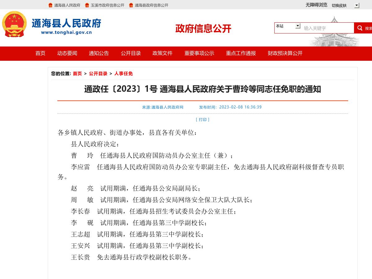 通政任〔2023〕1号  通海县人民政府关于曹玲等同志任免职的通知