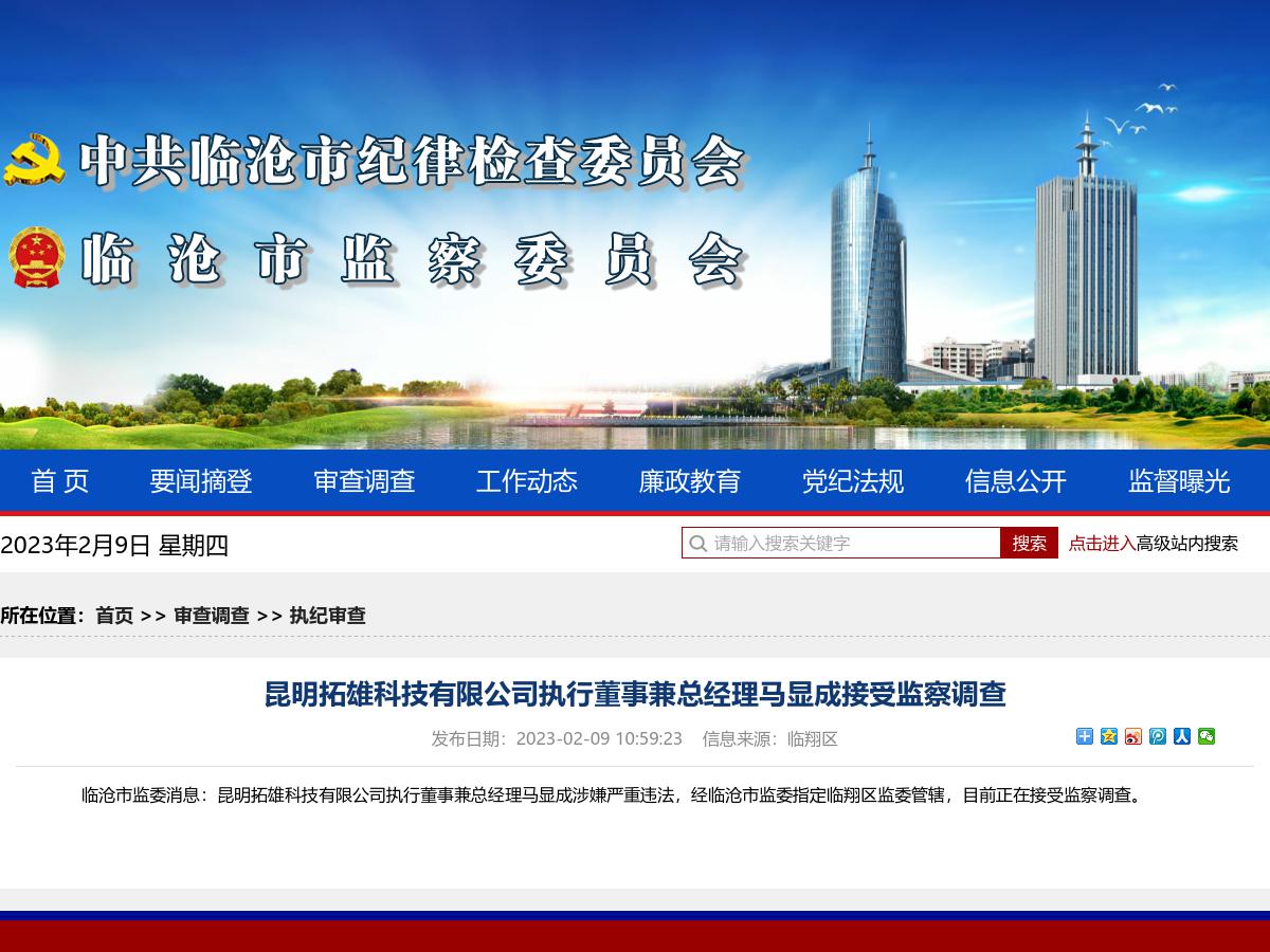 昆明拓雄科技有限公司执行董事兼总经理马显成接受监察调查