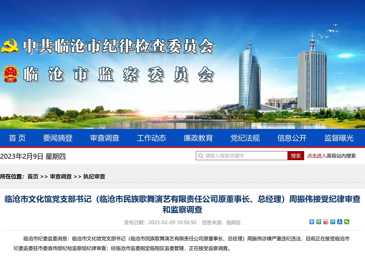 临沧市文化馆党支部书记（临沧市民族歌舞演艺有限责任公司原董事长、总经理）周振伟接受纪律审查和监察调查