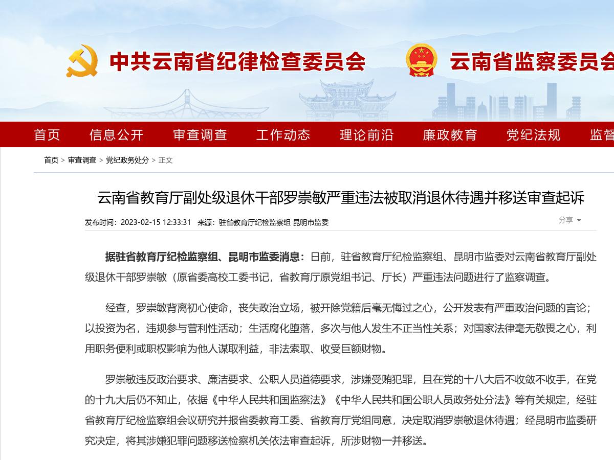 云南省教育厅副处级退休干部罗崇敏严重违法被取消退休待遇并移送审查起诉