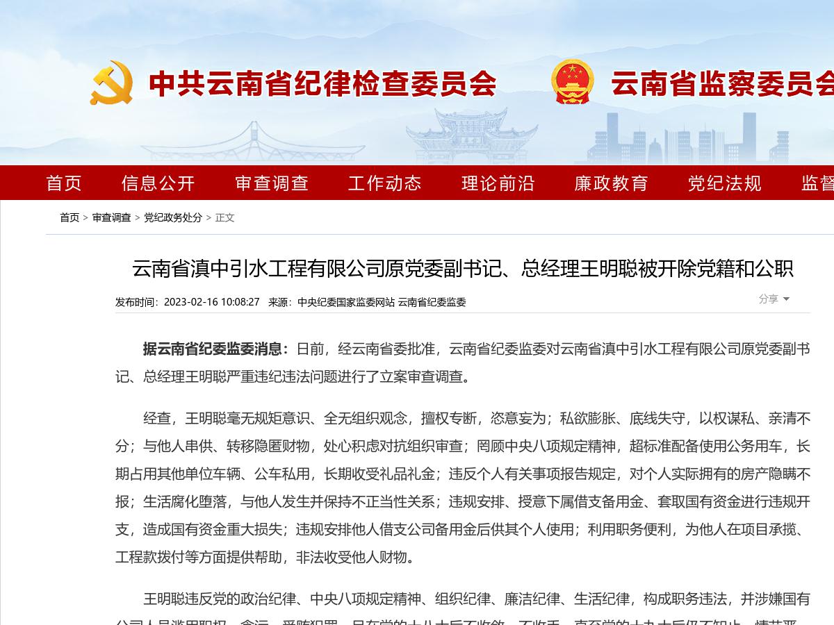 云南省滇中引水工程有限公司原党委副书记、总经理王明聪被开除党籍和公职