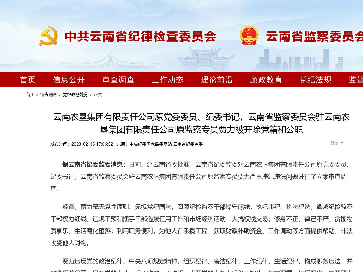 云南农垦集团有限责任公司原党委委员、纪委书记,云南省监察委员会驻云南农垦集团有限责任公司原监察专员贾力被开除党籍和公职
