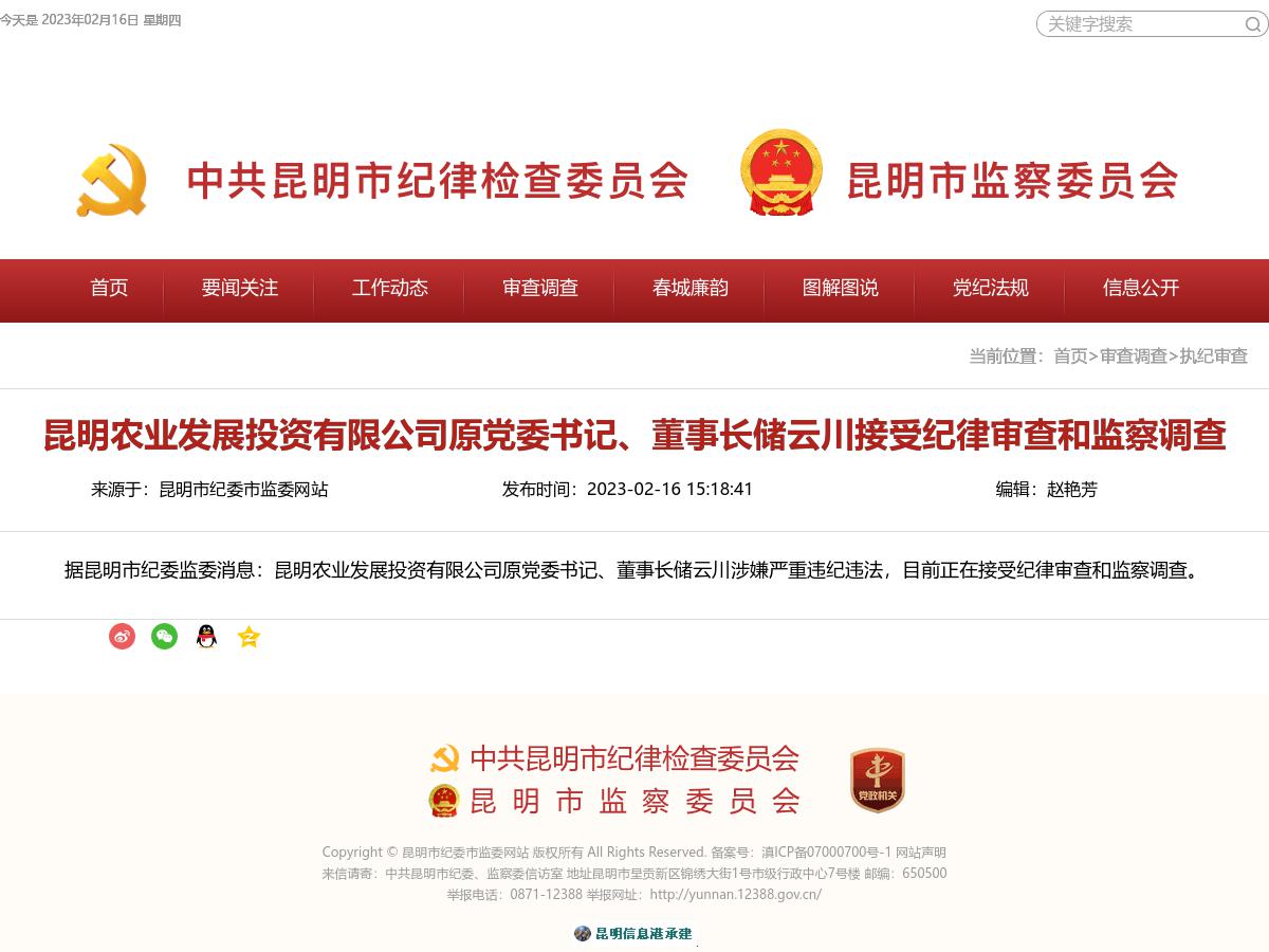 昆明农业发展投资有限公司原党委书记、董事长储云川接受纪律审查和监察调查