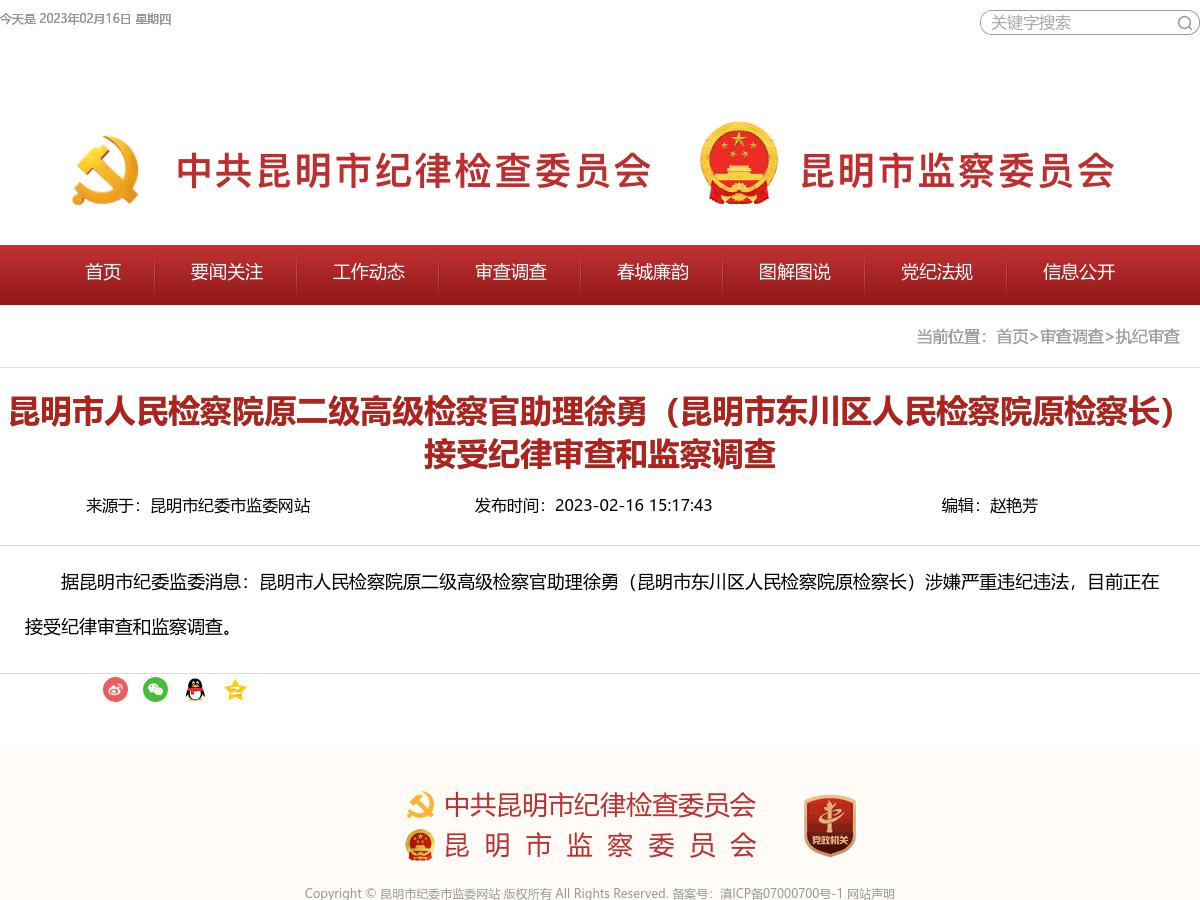 昆明市人民检察院原二级高级检察官助理徐勇（昆明市东川区人民检察院原检察长）接受纪律审查和监察调查