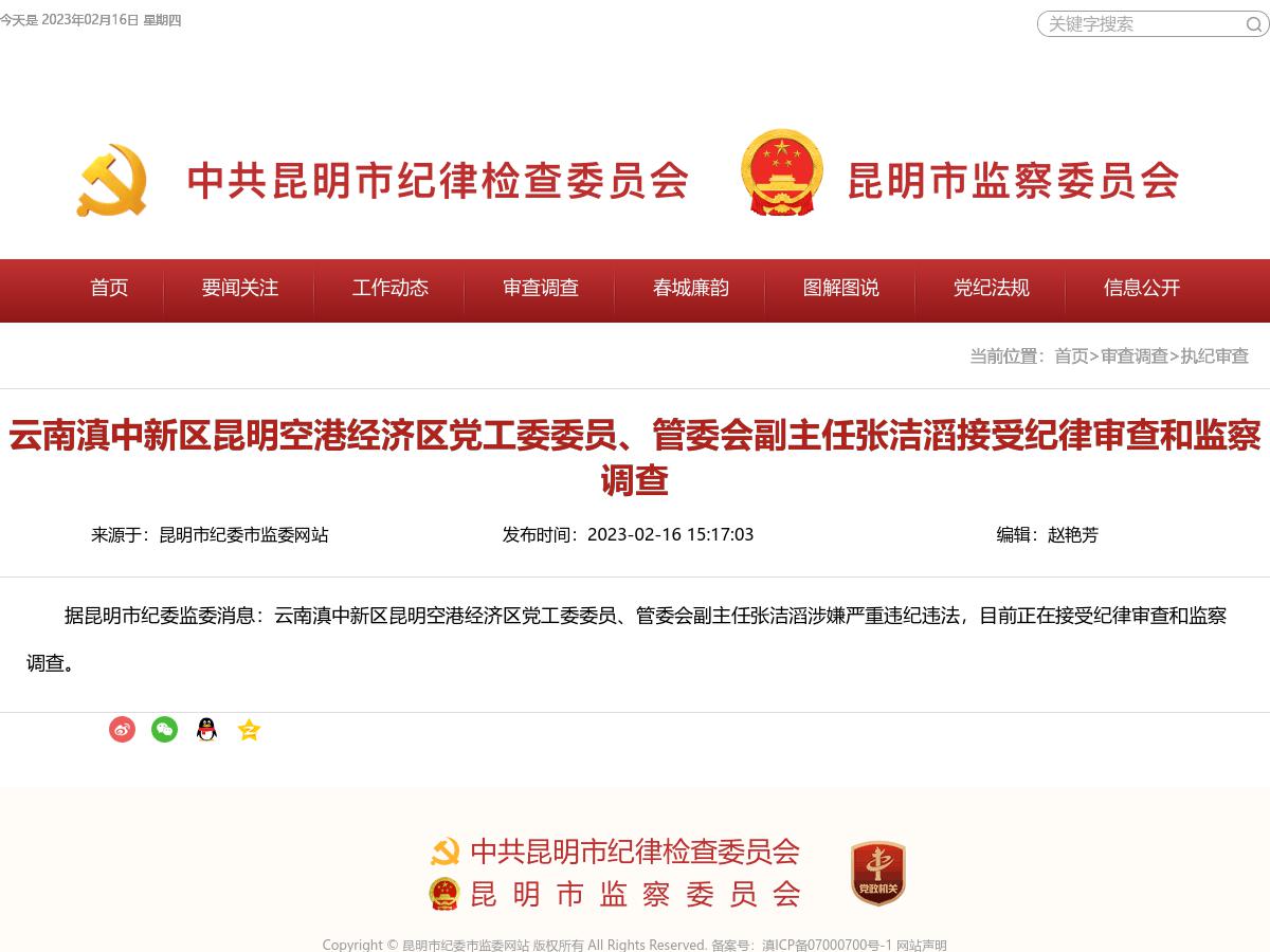 云南滇中新区昆明空港经济区党工委委员、管委会副主任张洁滔接受纪律审查和监察调查