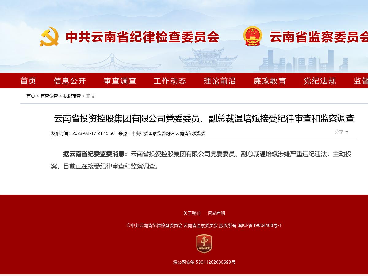 云南省投资控股集团有限公司党委委员、副总裁温培斌接受纪律审查和监察调查