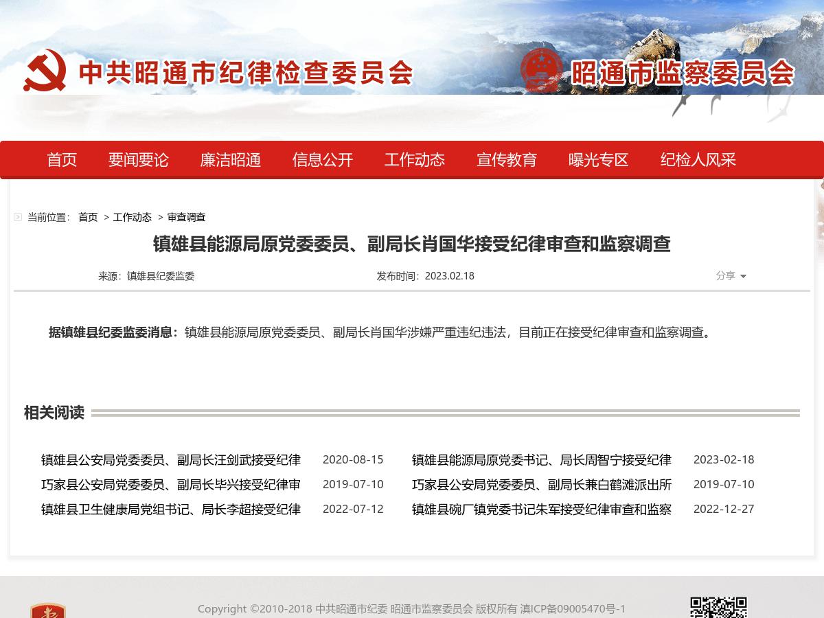 镇雄县能源局原党委委员、副局长肖国华接受纪律审查和监察调查