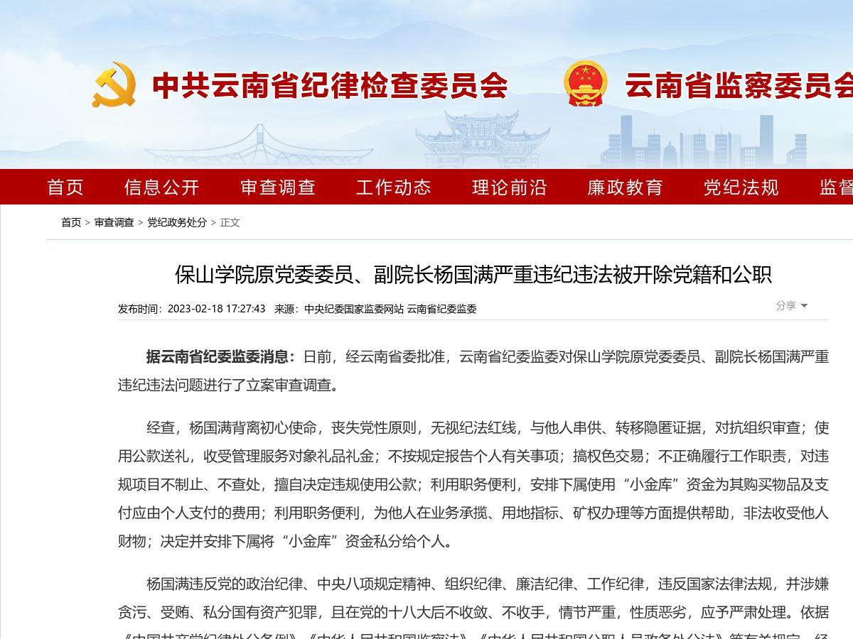 保山学院原党委委员、副院长杨国满严重违纪违法被开除党籍和公职