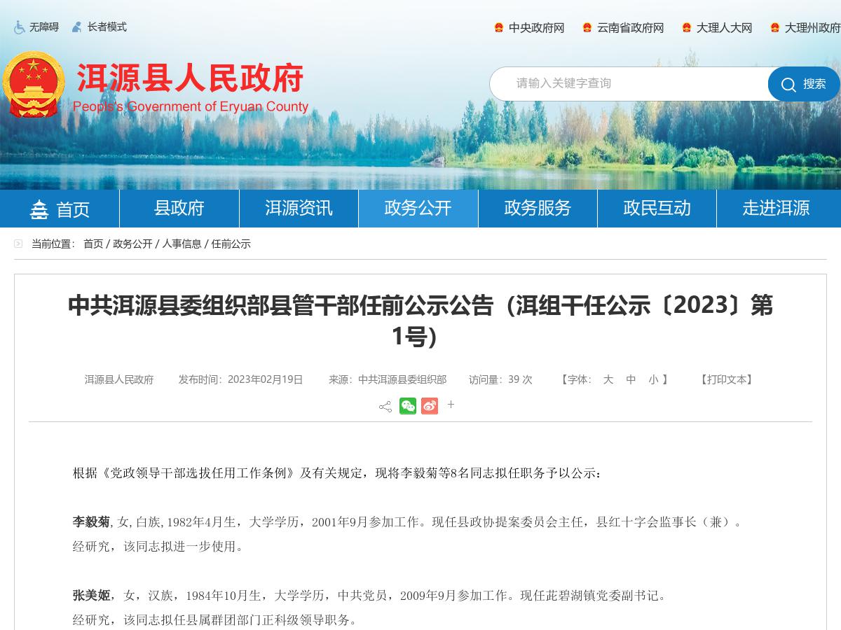 中共洱源县委组织部县管干部任前公示公告（洱组干任公示〔2023〕第1号）