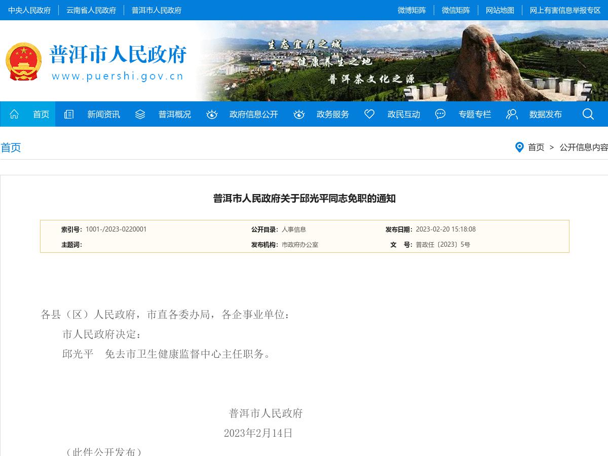 普洱市人民政府关于邱光平同志免职的通知