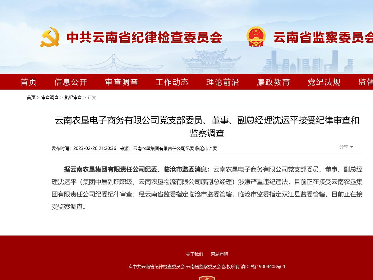 云南农垦电子商务有限公司党支部委员、董事、副总经理沈运平接受纪律审查和监察调查