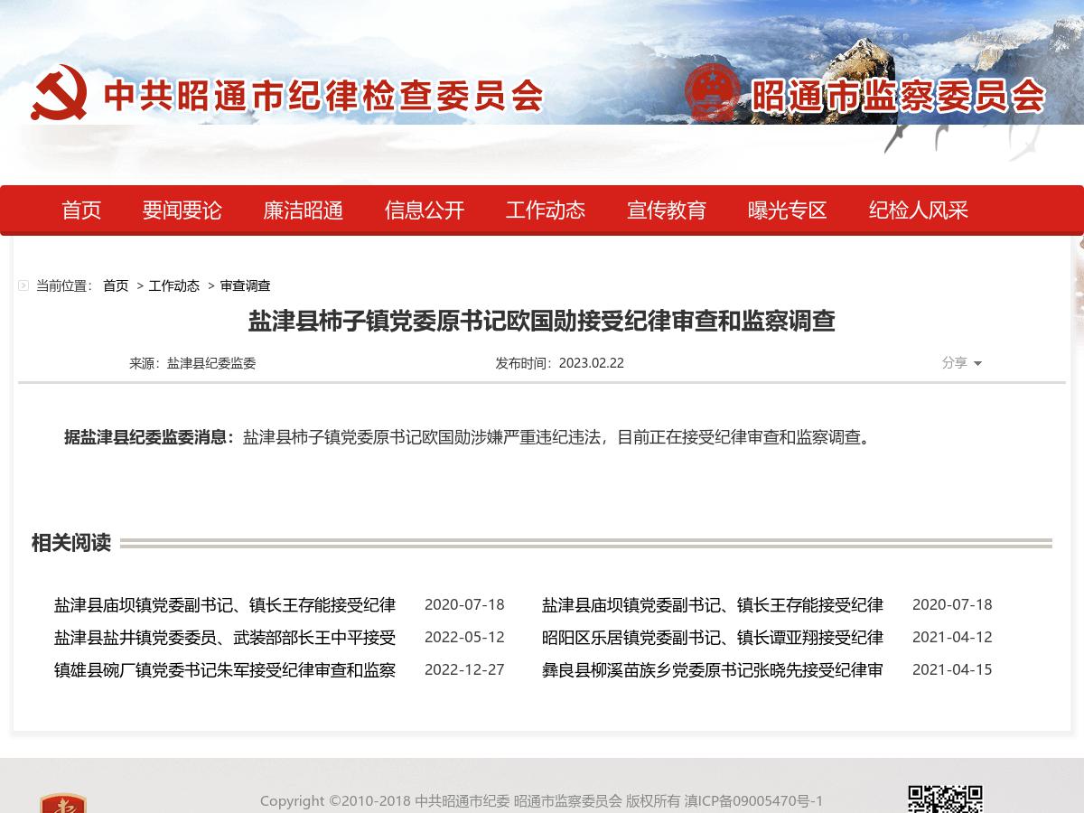 盐津县柿子镇党委原书记欧国勋接受纪律审查和监察调查