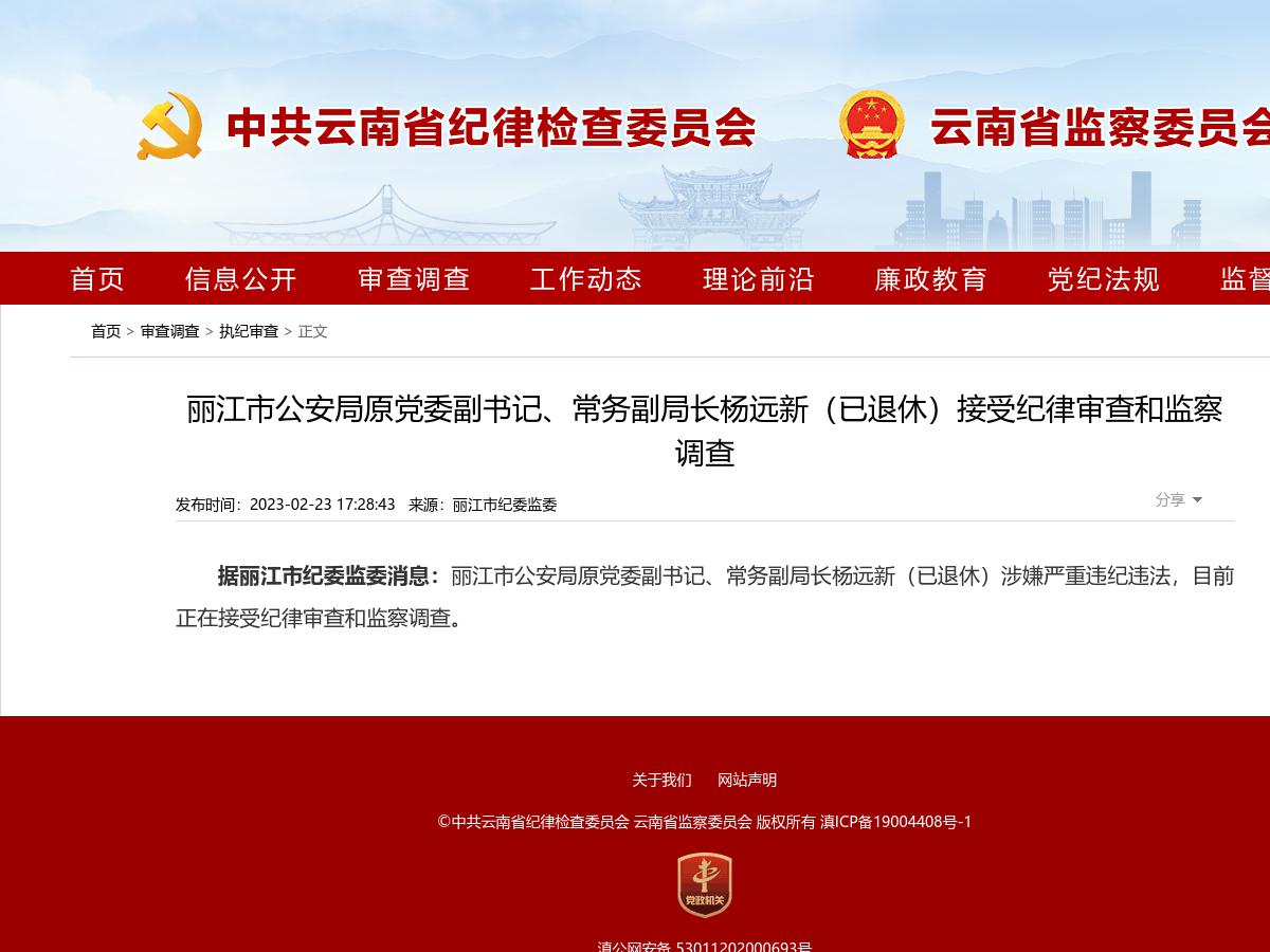 丽江市公安局原党委副书记、常务副局长杨远新（已退休）接受纪律审查和监察调查