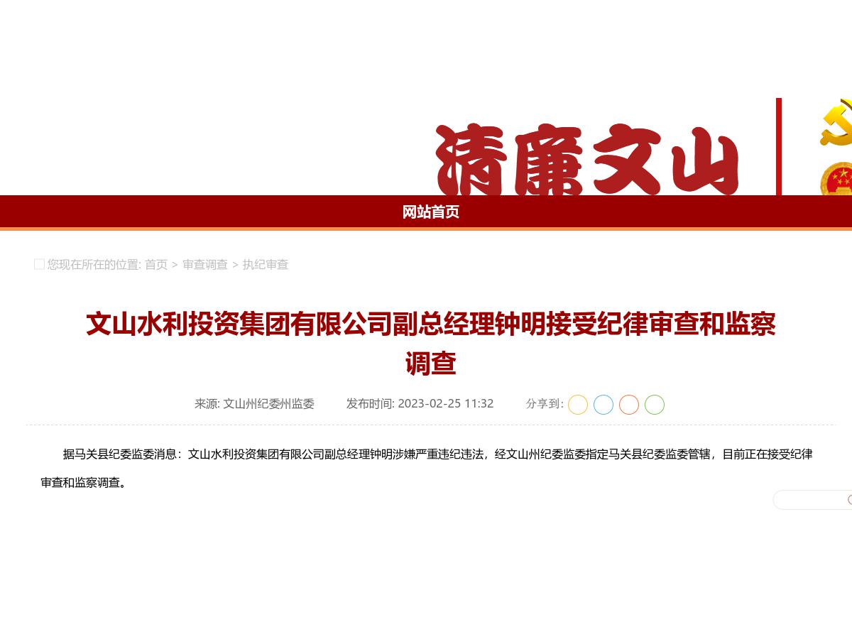 文山水利投资集团有限公司副总经理钟明接受纪律审查和监察调查