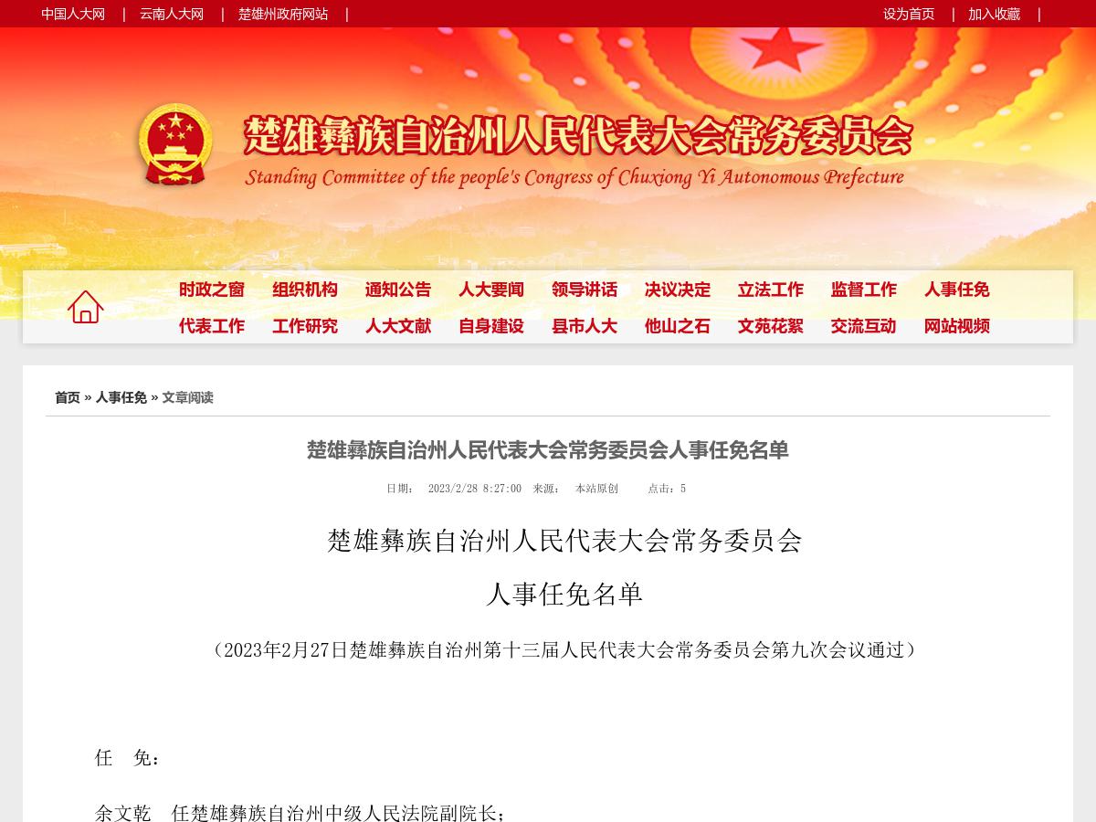 楚雄彝族自治州人民代表大会常务委员会人事任免名单