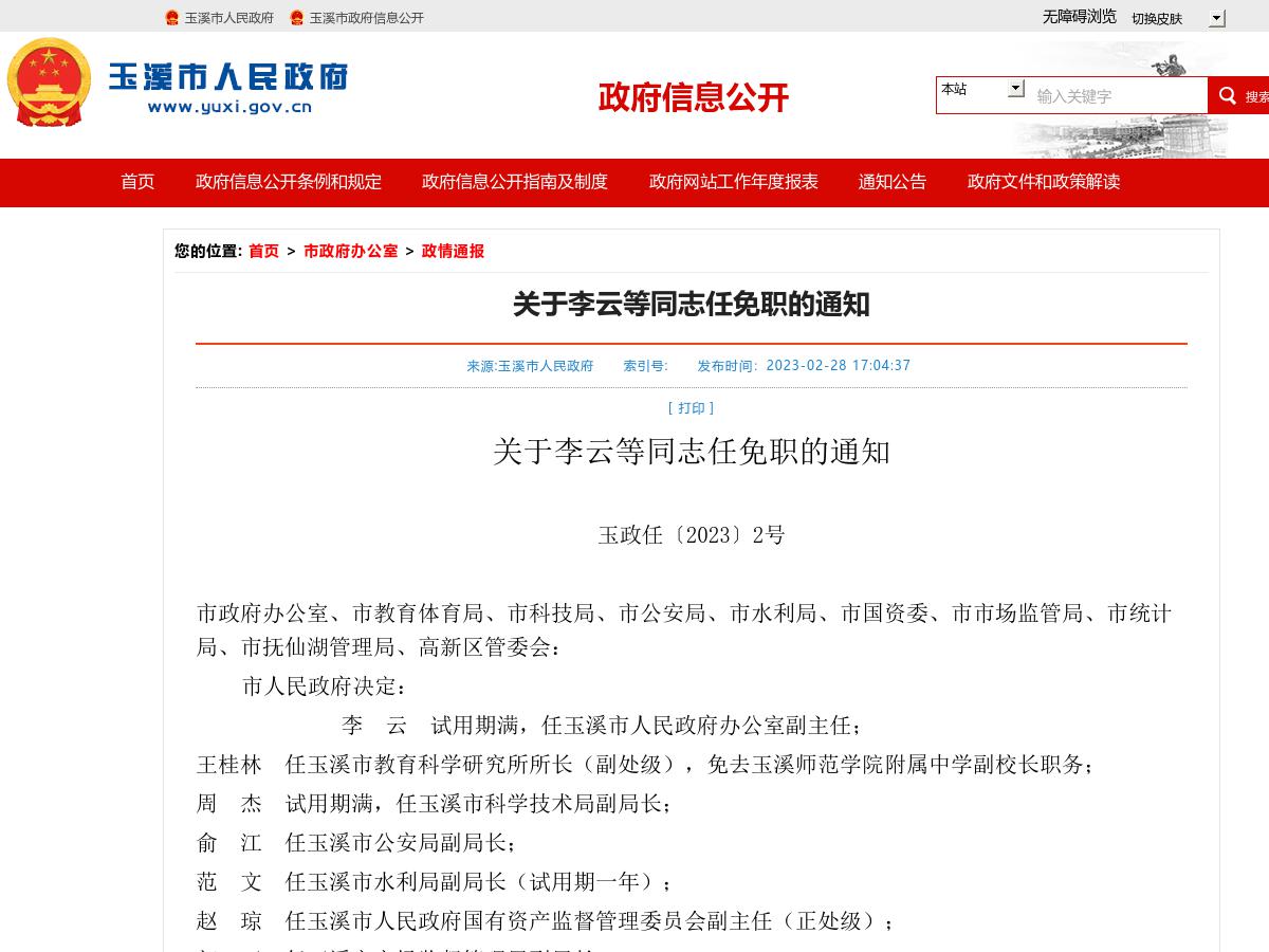 关于李云等同志任免职的通知