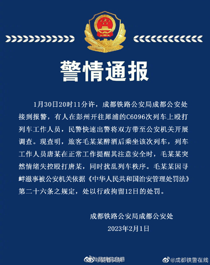 成都铁路 警方通报列车长劝导不文明行为被掌掴 醉酒男子被行拘12日