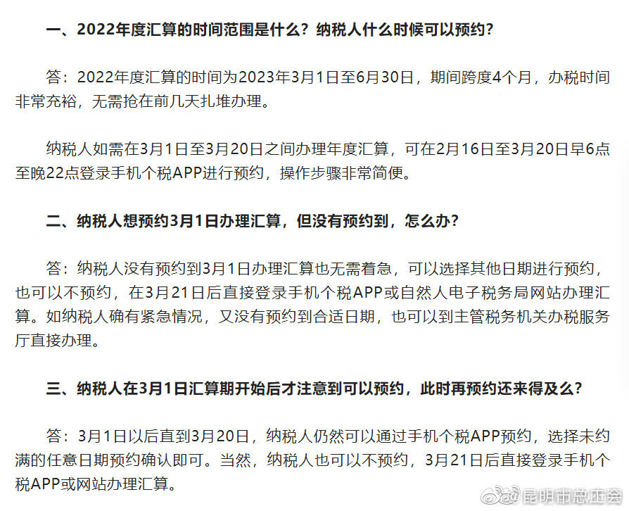2022年度个税汇算预约办理问答