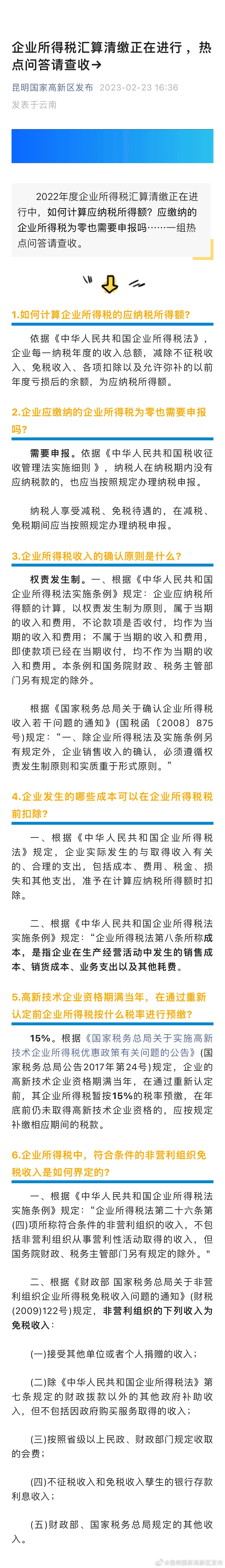 企业所得税汇算清缴正在进行 ，热点问答请查收→