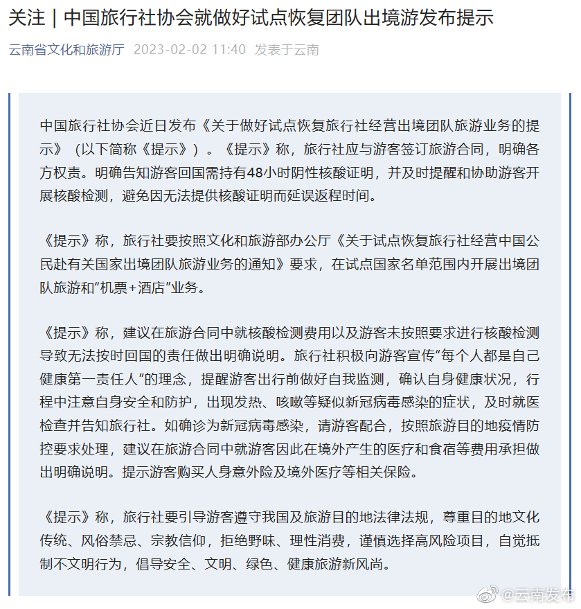 中国旅行社协会就做好试点恢复团队出境游发布提示