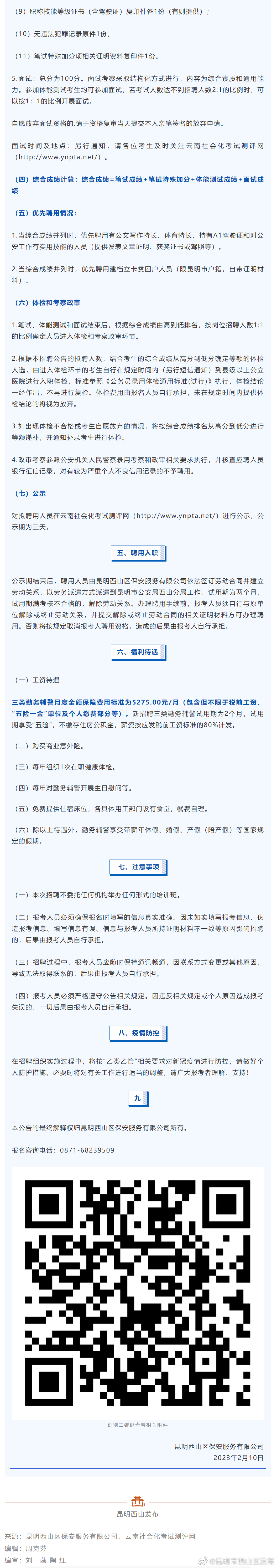 昆明市西山区发布