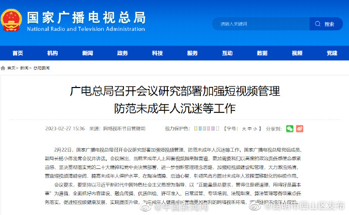 广电总局：加强短视频管理防范未成年人沉迷