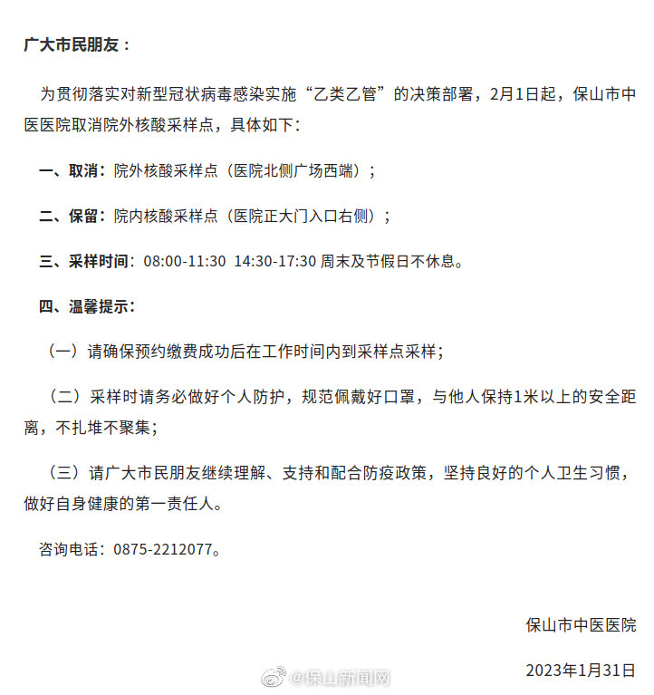 保山市中医医院关于调整核酸采样点的公告