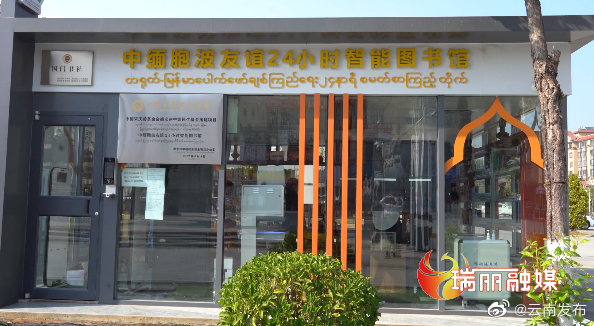 中缅胞波友谊24小时智能图书馆举办首期国门文化中缅读者交流活动
