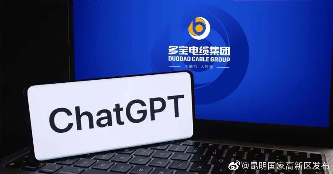 人工智能ChatGPT与多宝电缆硬核问答