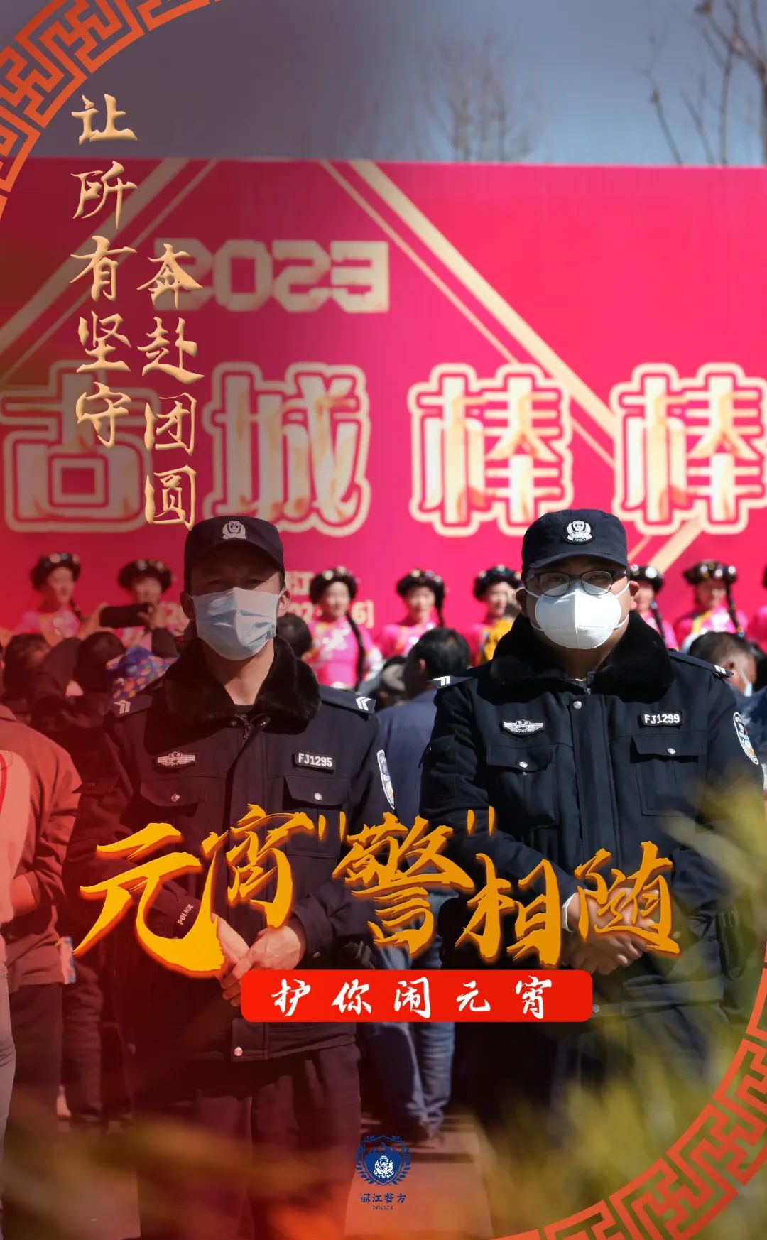 云南丽江警方
