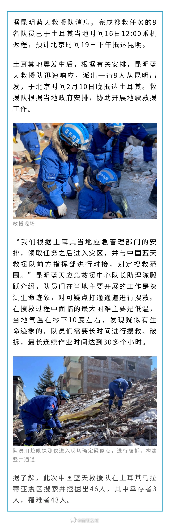 昆明蓝天救援队结束土耳其救援任务并返程