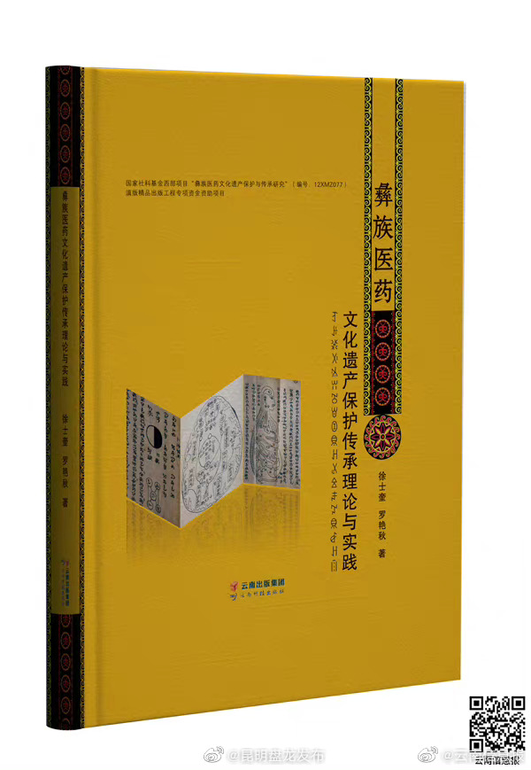 书评｜《彝族医药文化遗产保护传承理论与实践》：溯源彝医药文化 探索彝医药文化的整体性保护与活态性传承