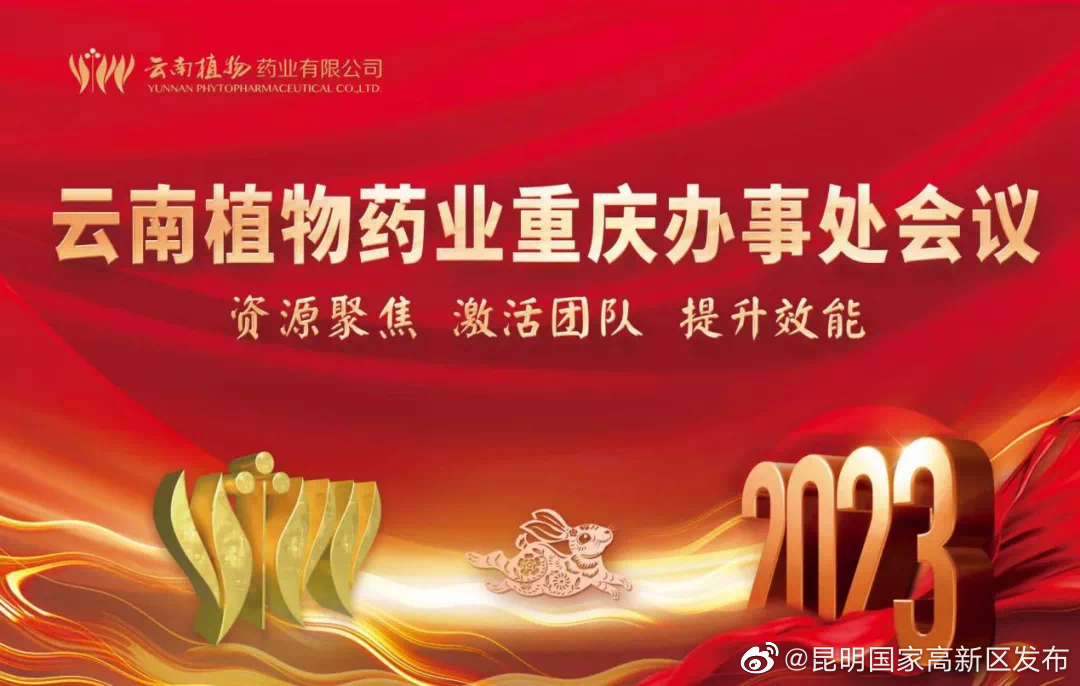 云南植物药业重庆省区营销大会隆重召开