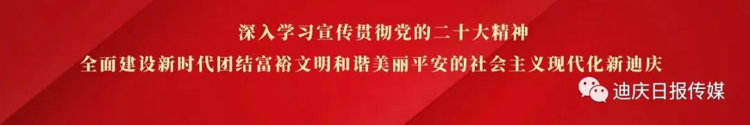 迪庆日报传媒