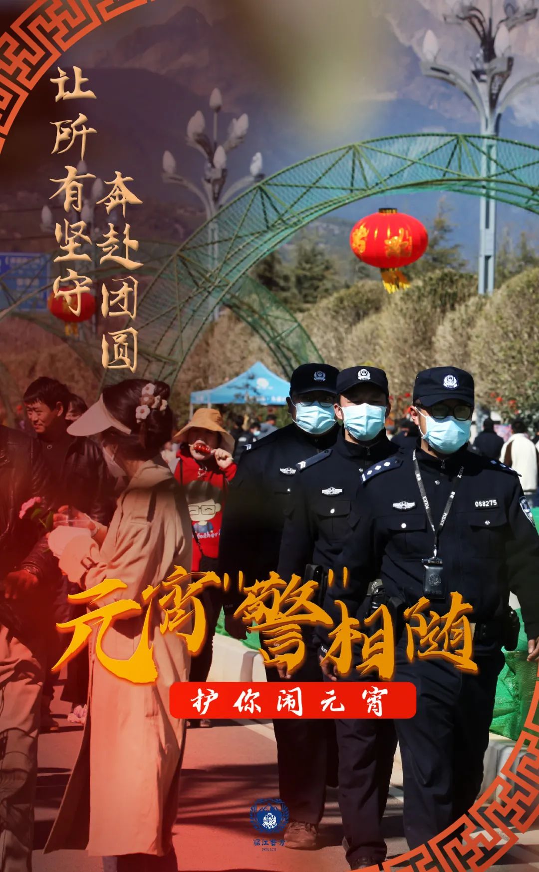 云南丽江警方