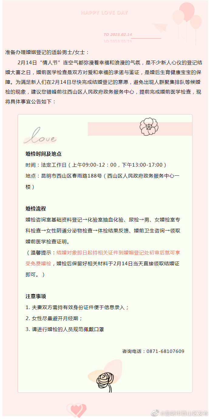  西山区妇幼健康服务中心关于“2.14情人节”提前错峰进行婚前医学检查的公告