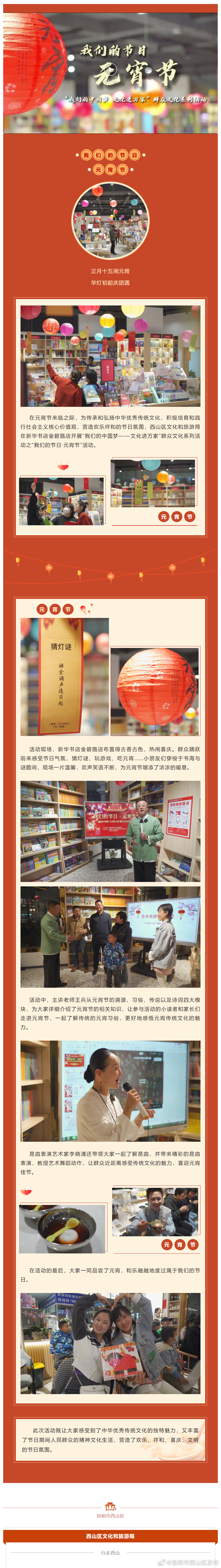 “我们的中国梦▪文化进万家”——西山区文化和旅游局举办“我们的节日·元宵节”活动