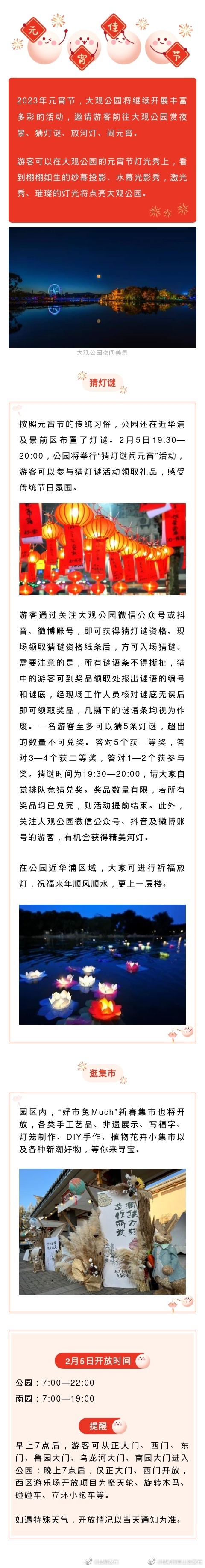 元宵节到大观公园猜灯谜、放河灯 还有各种新潮好物等你去淘