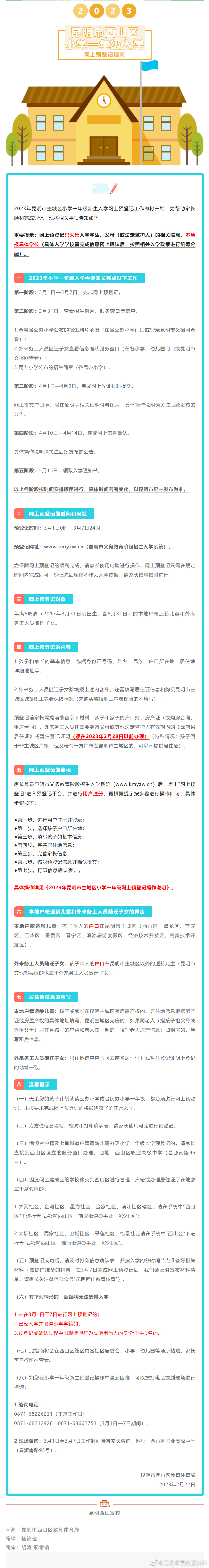 昆明市西山区2023年小学一年级入学网上预登记指南