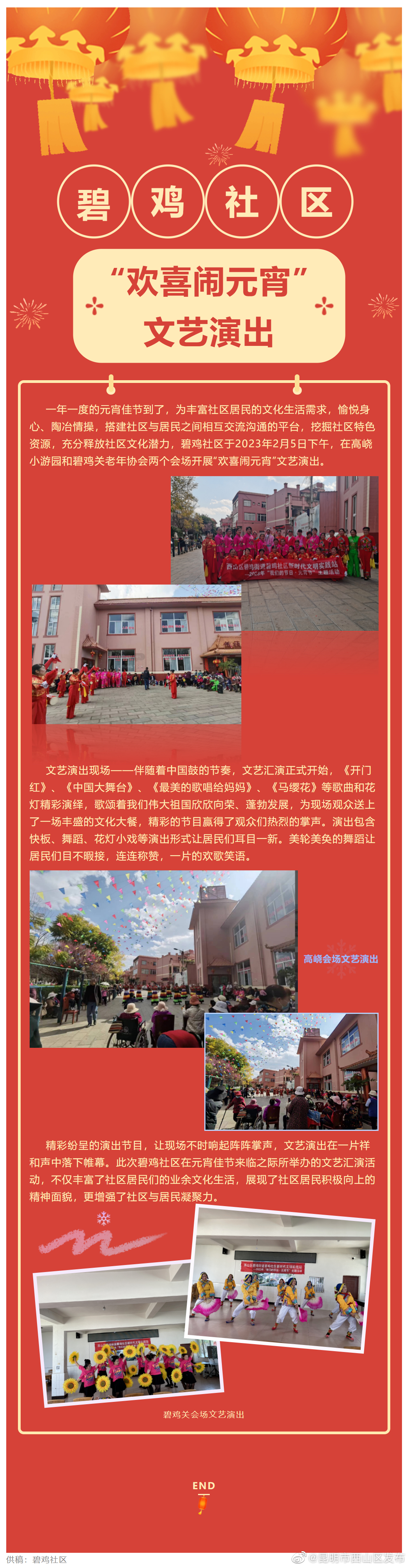 碧鸡社区“欢喜闹元宵”文艺演出