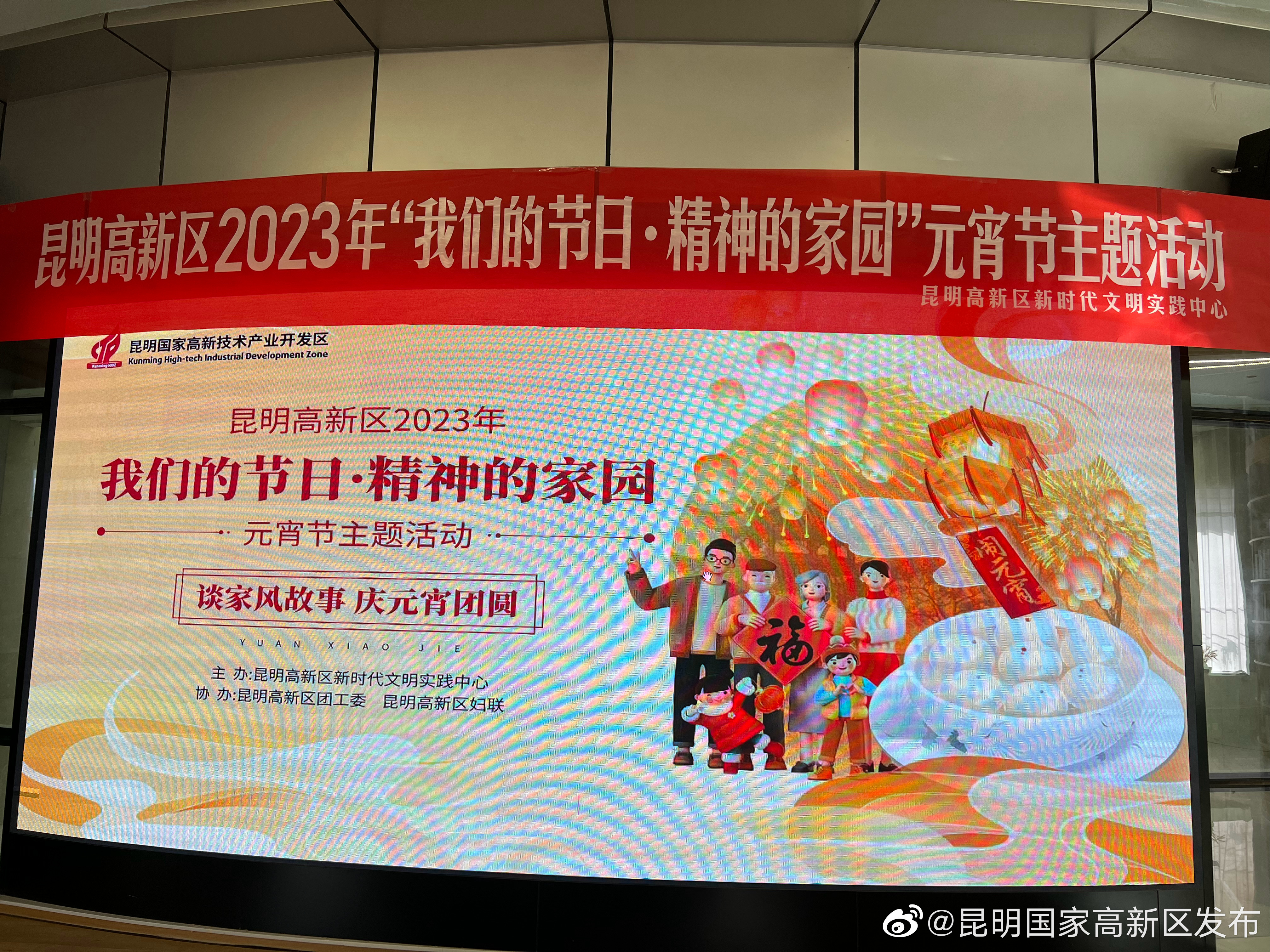 昆明高新区2023年“我们的节日·精神的家园”元宵节主题活动