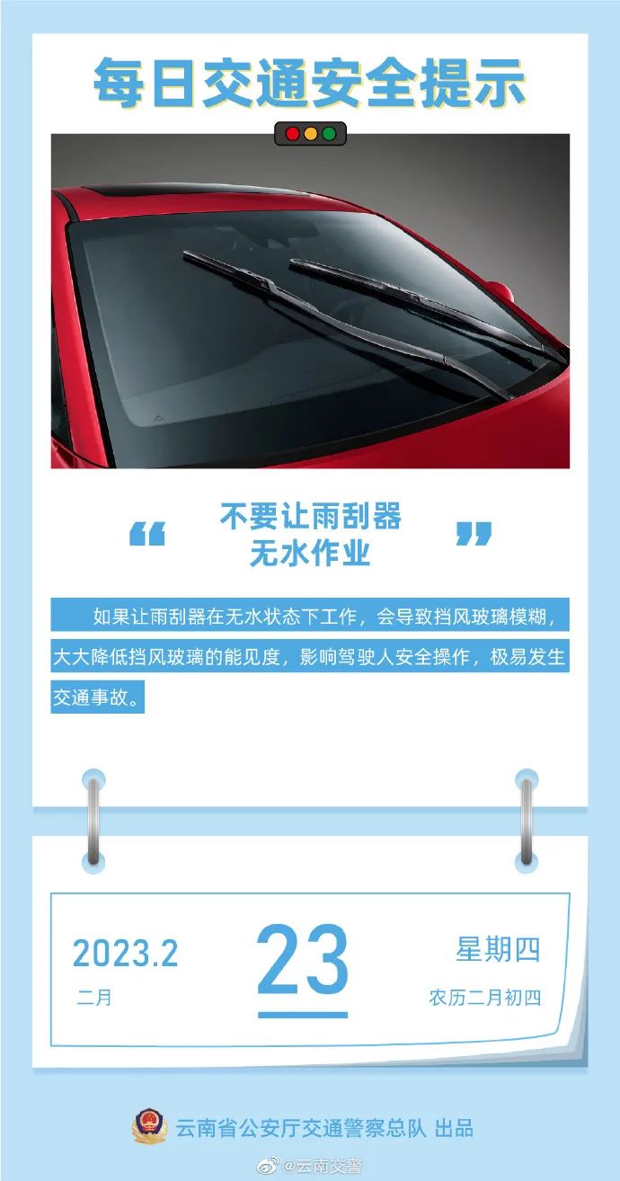 每日交通安全提示丨不要让雨刮器无水作业
