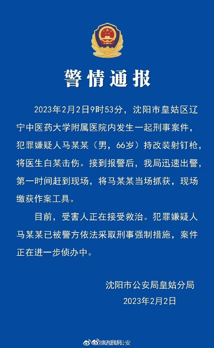 警方通报沈阳一男子击伤医生：已被采取刑事强制措施