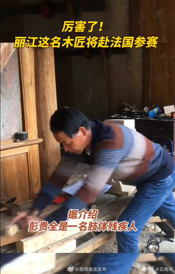 厉害了！云南这名木匠要去法国参加大赛