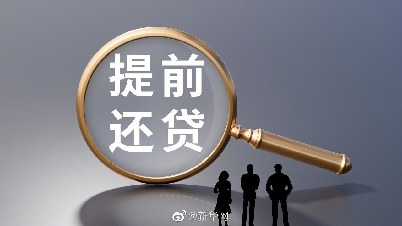 银行加快解决房贷提前还款难 违规转贷陷阱需警惕