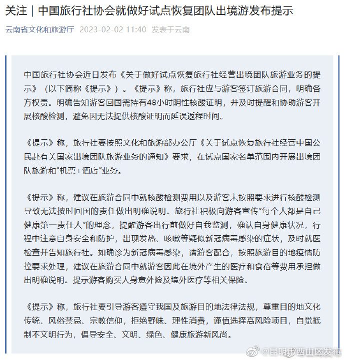 中国旅行社协会就做好试点恢复团队出境游发布提示