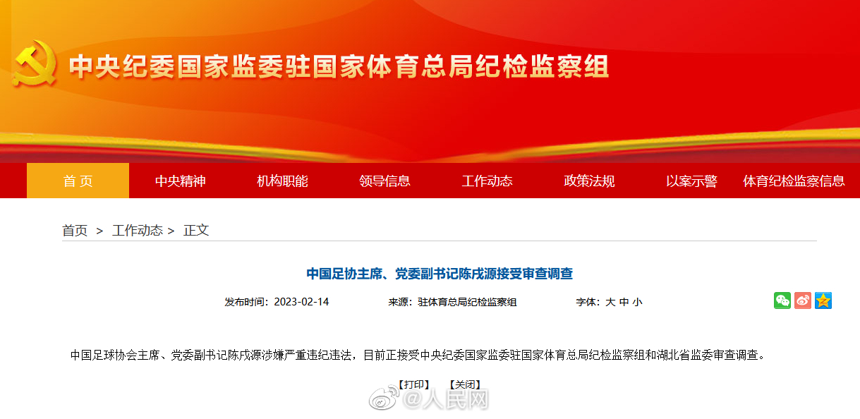 中国足协主席被查